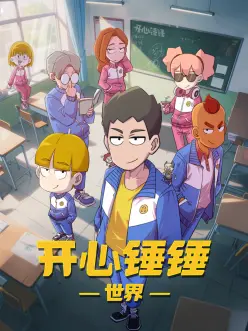 66影视合家欢动画推荐